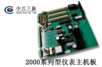 2000系列型仪表主机板